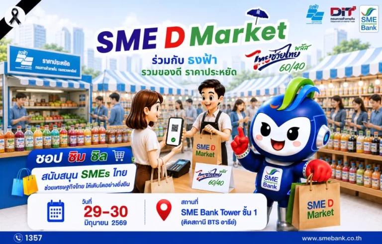 SME D Bank จัดเต็ม “SME D Market” ชอปสุดคุ้ม! ไทยช่วยไทย! ขนสินค้าดีแถมมีโปร ปลุกพลังเศรษฐกิจให้คึกคัก วันที่ 29-30 มิ.ย. นี้   
