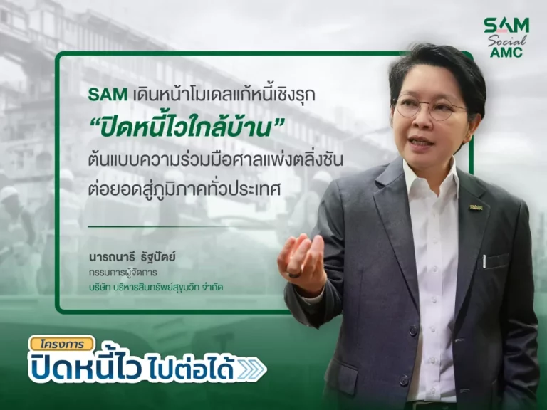 SAM เดินหน้าโมเดลแก้หนี้เชิงรุก “ปิดหนี้ไวใกล้บ้าน” ต่อยอดสู่ภูมิภาค Kick Off หาดใหญ่ ก.ค.นี้ ก่อนทยอยลงพื้นที่เป้าหมายทั่วประเทศต่อเนื่อง