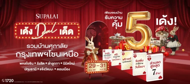 ศุภาลัย ส่งแคมเปญ “เด้ง ดีล เด็ด” รวมบ้านกรุงเทพฯ โซนเหนือ จองบ้านเดือน ก.ค.นี้ รับความคุ้ม 5 เด้ง ลดสูงสุด 7 ล้านบาท* ฟรีค่าใช้จ่ายวันโอนฯ ฟรีแอร์ พร้อมรับเพิ่มของแถมพิเศษ