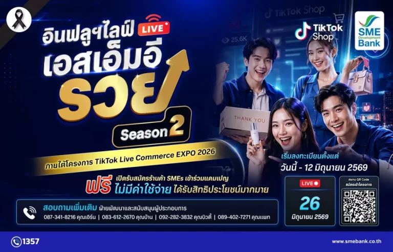 SME D Bank ตอกย้ำความสำเร็จ จัดใหญ่ “TikTok Live Commerce EXPO” ควง TikTok ลุย ‘อินฟลูฯ ไลฟ์ เอสเอ็มอีรวย’ SS.2 ปลุกเพิ่มรายได้ขายไฟลุก สมัครร่วมฟรี!