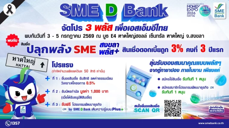 SME D Bank จัดหนัก “โปร 3 พลัส” เพื่อเอสเอ็มอีแดนใต้ สินเชื่อดอกเบี้ยต่ำพิเศษ ณ บูธ E4 ในงานมหกรรมการเงิน หาดใหญ่ 3-5 ก.ค.นี้