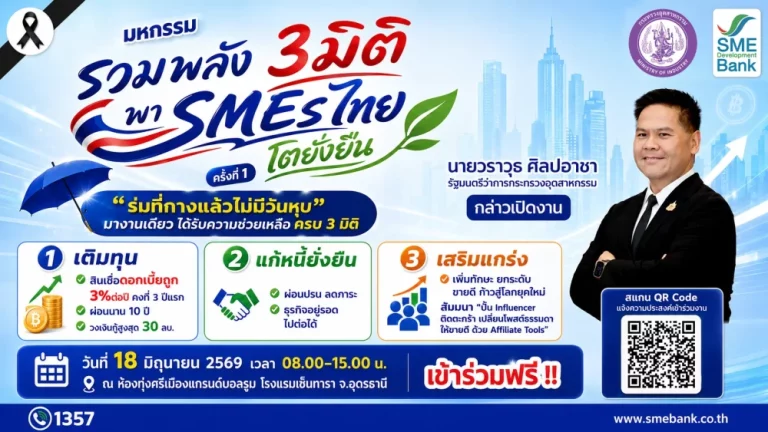 SME D Bank จัดใหญ่ “มหกรรมรวมพลัง 3 มิติ พา SMEs ไทย โตยั่งยืน” เติมทุนดอกเบี้ยต่ำ ช่วยครบจบในจุดเดียว ประเดิม จ.อุดรธานี ดีเดย์ 18 มิ.ย. นี้  