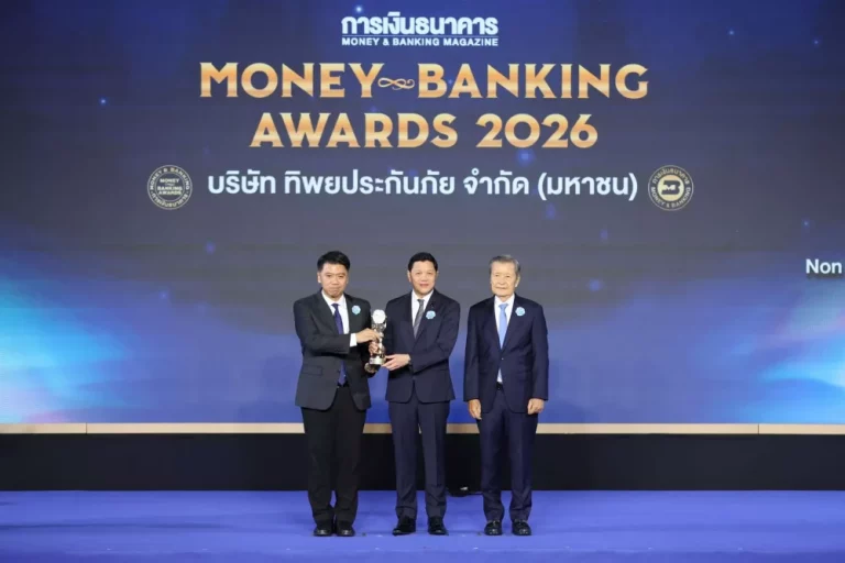 ทิพยประกันภัย รับรางวัล “บริษัทที่มีบริการยอดเยี่ยมด้านประกันวินาศภัย” ปี 2026 ต่อเนื่องปีที่ 2