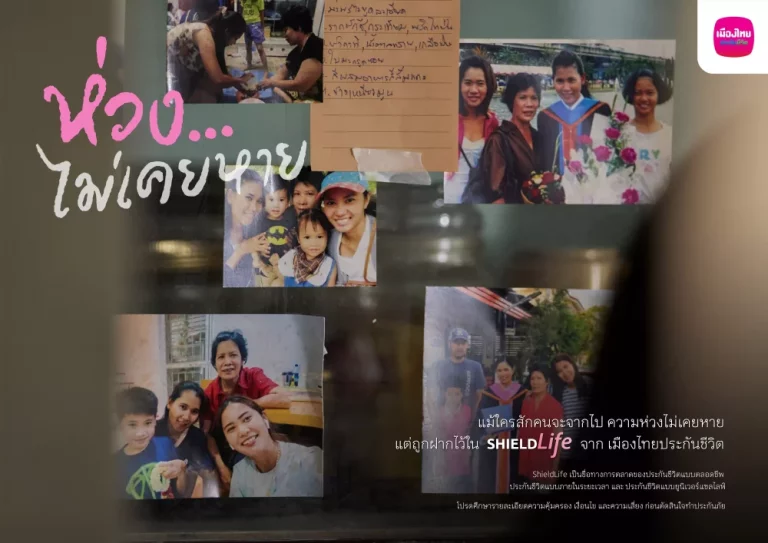 เมืองไทยประกันชีวิต เปิดตัวแคมเปญ “ห่วง…ไม่เคยหาย” สานต่อ “ความห่วง” ผ่าน ShieldLife ประกันชีวิต จากเมืองไทยประกันชีวิต 