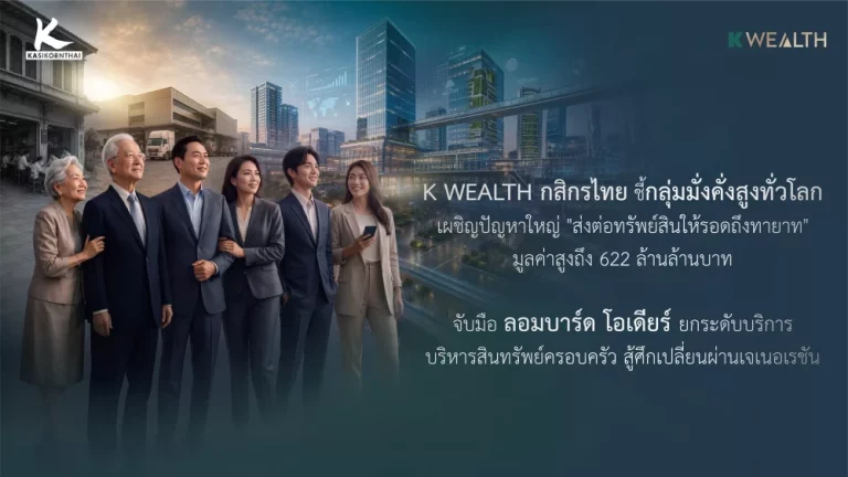 K WEALTH ธนาคารกสิกรไทย ชี้กลุ่มมั่งคั่งสูงทั่วโลก เตรียมรับมือ “The Great Wealth Transfer” ส่งต่อสินทรัพย์มูลค่ากว่า 622 ล้านล้านบาทให้รอดถึงทายาทรุ่นต่อไป