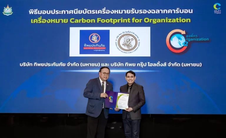 ทิพย กรุ๊ป โฮลดิ้งส์ และ ทิพยประกันภัย ได้รับการรับรองเครื่องหมายคาร์บอนฟุตพริ้นท์ขององค์กร ตอกย้ำความเป็นผู้นำธุรกิจประกันภัยที่ขับเคลื่อนความยั่งยืนตามแนวทาง ESG