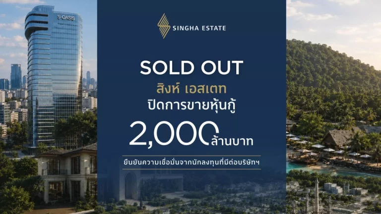 สิงห์ เอสเตท (S) ปิดขายหุ้นกู้ 2,000 ล้านบาทตามเป้า สะท้อนความเชื่อมั่นในศักยภาพการเติบโตของธุรกิจ