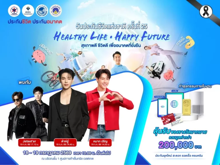 ส.ประกันชีวิตไทย เชิญร่วมงาน “วันประกันชีวิตแห่งชาติ ครั้งที่ 25 เปิดมุมมองการดูแลสุขภาพและการวางแผนการเงิน พบศิลปินชื่อดัง ลุ้นรับทองคำและของรางวัลมากมาย
