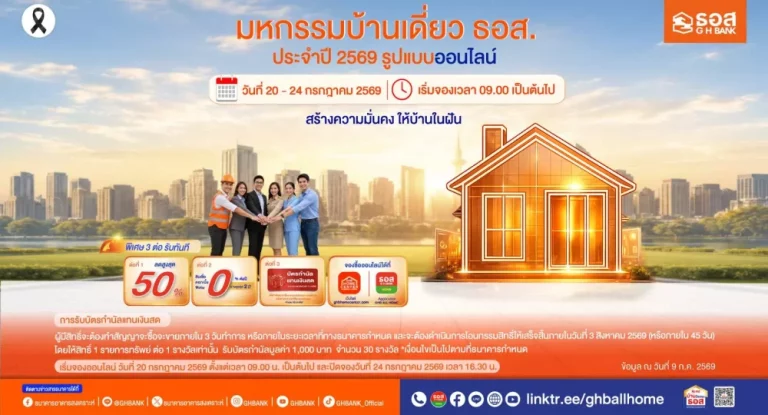 ธอส. กระตุ้นบ้านแนวราบ จัดมหกรรมบ้านเดี่ยวออนไลน์ 2569 คัดบ้านคุณภาพดีกว่า 3,000 รายการ ลดราคาสูงสุด 50% พร้อมสินเชื่อพิเศษดอกเบี้ย 0% นานสูงสุด 2 ปี