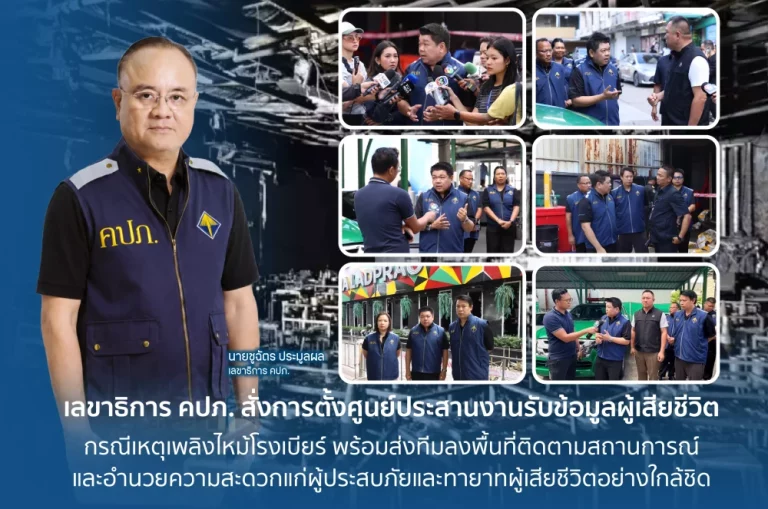 เลขาธิการ คปภ. สั่งการตั้งศูนย์ประสานงานรับข้อมูลผู้เสียชีวิต เหตุเพลิงไหม้โรงเบียร์ พร้อมส่งทีมลงพื้นที่ติดตามสถานการณ์และอำนวยความสะดวกแก่ผู้ประสบภัยและทายาทผู้เสียชีวิตอย่างใกล้ชิด