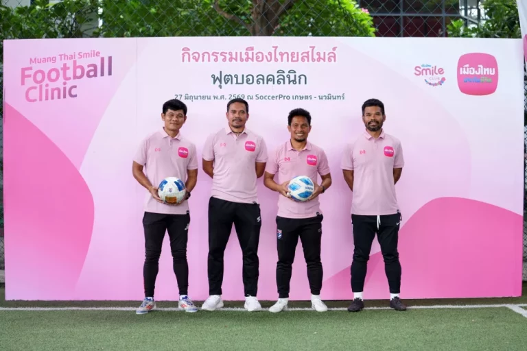 เมืองไทยประกันชีวิต ชวนสมาชิกเมืองไทยสไมล์คลับ ส่งต่อแรงบันดาลใจผ่าน “Muang Thai Smile Football Clinic 2026” ปีที่ 2 ฝึกทักษะฟุตบอลกับโค้ชทีมชาติไทย