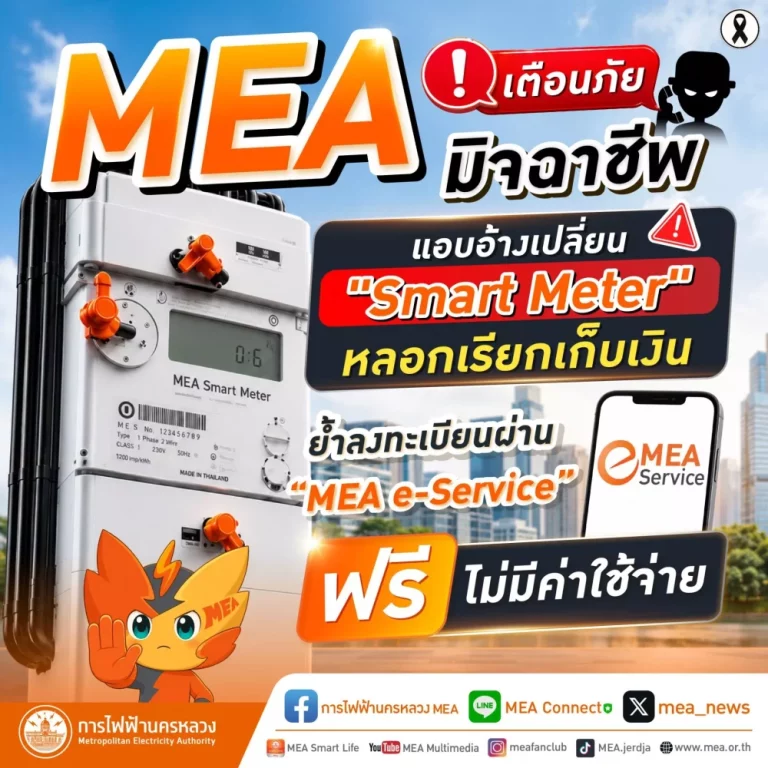 MEA เตือนภัยมิจฉาชีพแอบอ้างเปลี่ยน “Smart Meter” หลอกเรียกเก็บเงิน ย้ำลงทะเบียนผ่าน MEA e-Service ฟรี ไม่มีค่าใช้จ่าย