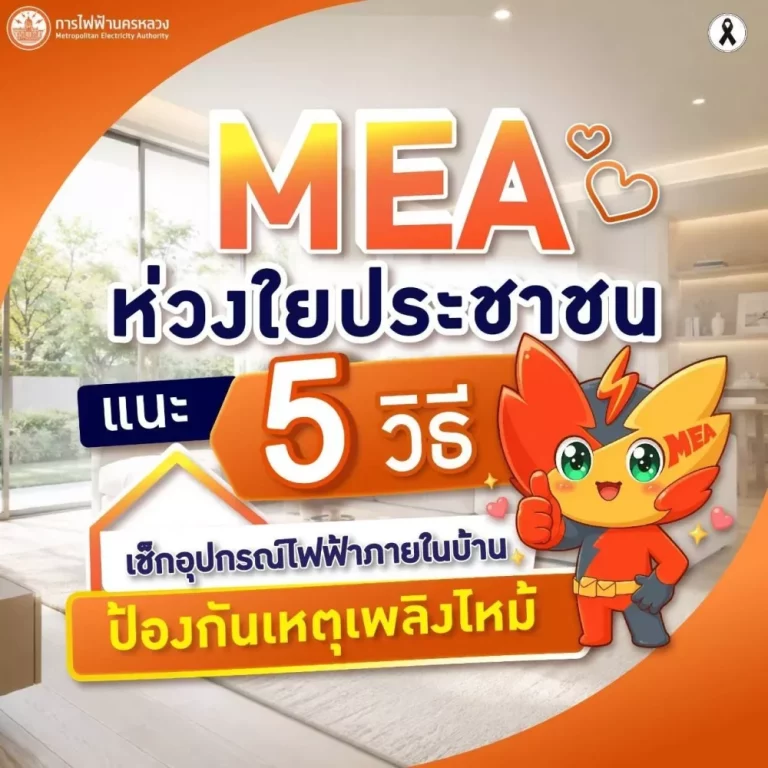 MEA ห่วงใยประชาชน แนะ 5 วิธีเช็กอุปกรณ์ไฟฟ้าภายในบ้าน ป้องกันเหตุเพลิงไหม้