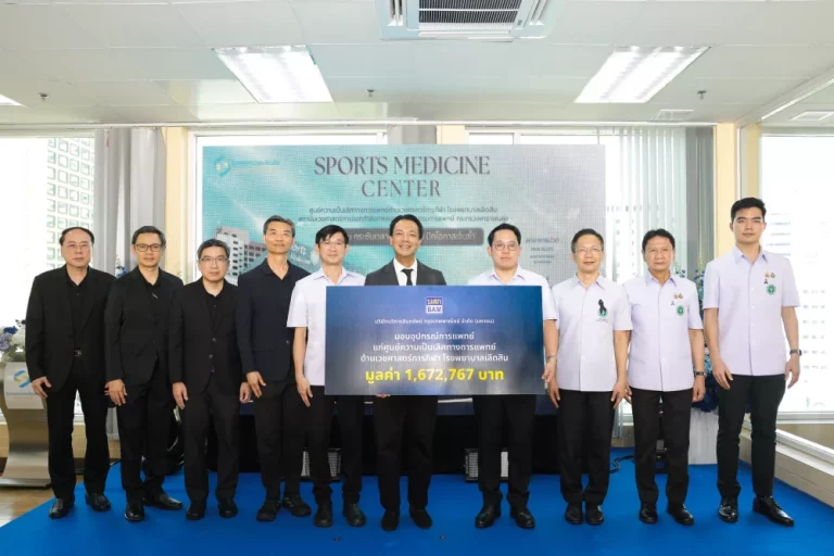 BAM สนับสนุนอุปกรณ์การแพทย์ แก่โรงพยาบาลเลิดสิน ในโครงการการจัดตั้งศูนย์ความเป็นเลิศทางการแพทย์ด้านเวชศาสตร์การกีฬา ยกระดับการเข้าถึงการรักษาและฟื้นฟูผู้ป่วย