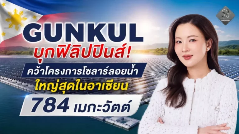 GUNKUL บุกฟิลิปปินส์! คว้าโครงการโซลาร์ลอยน้ำใหญ่สุดในอาเซียน 784 เมกะวัตต์