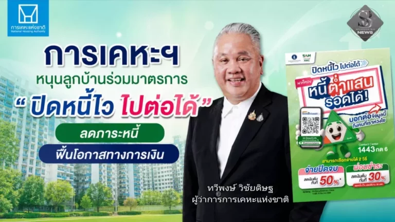 การเคหะฯ หนุนลูกบ้านร่วมมาตรการ “ปิดหนี้ไว ไปต่อได้” ลดภาระหนี้ ฟื้นโอกาสทางการเงิน