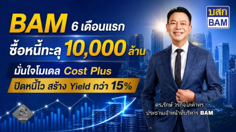 BAM โชว์ผลงาน 6 เดือนแรก ซื้อหนี้ทะลุ 10,000 ล้านบาท มั่นใจโมเดล Cost Plus ปิดหนี้ไว สร้าง Yield กว่า 15% เผยครึ่งปีหลังลุยอีก 3 บิ๊กดีล คัดหนี้ก้อนใหญ่เติมพอร์ต 5,000 ล้านบาท