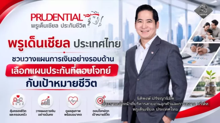 พรูเด็นเชียล ประเทศไทย ชวนวางแผนการเงินอย่างรอบด้าน เลือกแผนประกันที่ตอบโจทย์กับเป้าหมายชีวิต