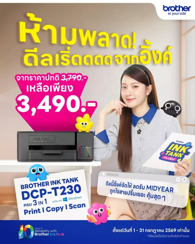 วันนี้ – 31 ก.ค. นี้ บราเดอร์ ชวนสายปริ้นเติมความคุ้มกลางปี กับโปรโมชันพิเศษ Ink Tank DCP-T230 ครบจบ 3-in-1 เพียง 3,490 บ.