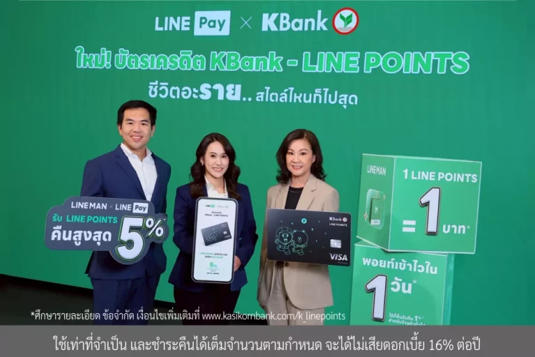 กสิกรไทย จับมือ LINE Pay ยกระดับ “บัตรเครดิต KBank – LINE POINTS*” รับคืนคุ้ม LINE POINTS สูงสุด 5%* ตอบไลฟ์สไตล์คนรุ่นใหม่ “ชีวิตอะราย..สไตล์ไหนก็ไปสุด”
