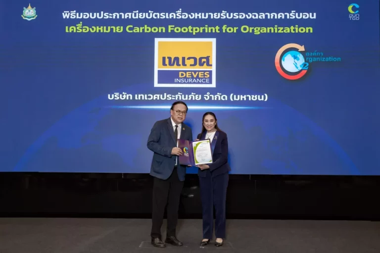 เทเวศประกันภัย รับมอบเครื่องหมายรับรอง Carbon Footprint for Organization ตอกย้ำความมุ่งมั่นสู่การดำเนินธุรกิจอย่างยั่งยืน