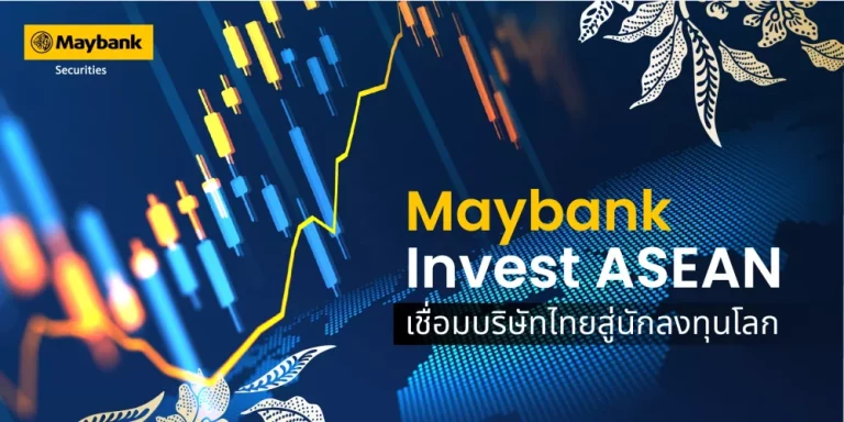 เมย์แบงก์ ชี้ไทยยังมีโอกาสลงทุนระยะยาว รับ FDI แกร่ง พร้อมใช้เวที Invest ASEAN เชื่อมบริษัทไทยสู่นักลงทุนโลก