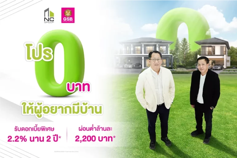 เอ็น.ซี.เฮ้าส์ซิ่ง จับมือ ธ.ออมสิน ปลดล็อคภาระ ทุ่มงบจัดโปร 0 บาท ให้ผู้อยากมีบ้าน รับดอกเบี้ยพิเศษ 2.2% นาน 2 ปี  พร้อมเสริมบริการบ้านผ่าน Nc Qprompt