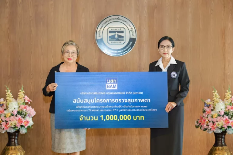 BAM สนับสนุน มูลนิธิช่วยคนตาบอดแห่งประเทศไทย ในพระบรมราชินูปถัมภ์ สานต่อภารกิจคืนโอกาสให้ชีวิต ผ่านโครงการตรวจสุขภาพตา “ร้อยใจ ร้อยดวงตา ผ่าต้อกระจก 100 ดวงตา”