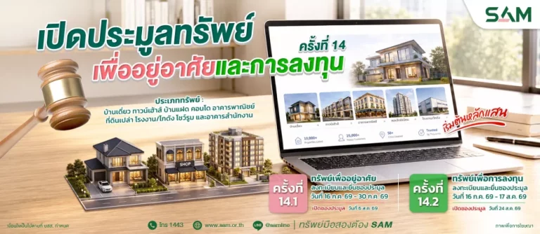 SAM เปิดประมูลที่ดินแปลงใหญ่ราคาดี กลางเมืองนนท์ พร้อมทรัพย์เพื่ออยู่อาศัยทำเลดีอีกมากมาย