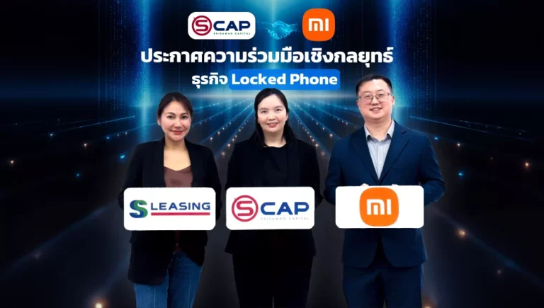 SCAP รุกสินเชื่อมือถือ Locked Phone เต็มสูบ เปิดตัวระบบสินเชื่ออัตโนมัติไร้ขีดจำกัด พร้อมเพิ่มพันธมิตรรายใหญ่ Xiaomi