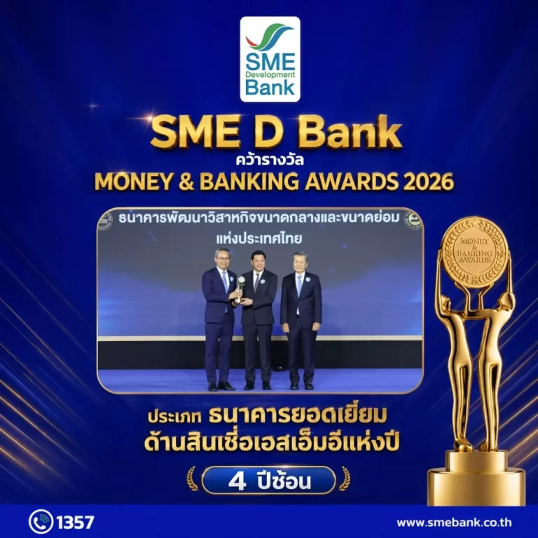 SME D Bank ผงาดคว้ารางวัล ‘ธนาคารยอดเยี่ยมด้านสินเชื่อเอสเอ็มอี’ 4 ปีซ้อน ตอกย้ำบทบาทผู้นำ ‘พัฒนาคู่เติมทุน’ พาผู้ประกอบการไทยเติบโตยั่งยืน
