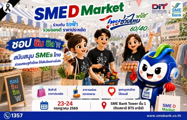 SME D Bank ชวน ชอป ชิม ชิล งาน “SME D Market” 23-24 ก.ค.นี้ จับมือ กรมการค้าฯ ยกขบวนสินค้าดี ราคาประหยัด ช่วยคนไทยลดค่าครองชีพ