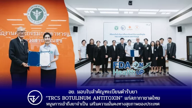 อย. มอบใบสำคัญทะเบียนตำรับยา “TRCS BOTULINUM ANTITOXIN” แก่ สภากาชาดไทย หนุนการเข้าถึงยาจำเป็น เสริมความมั่นคงทางสุขภาพของประเทศ