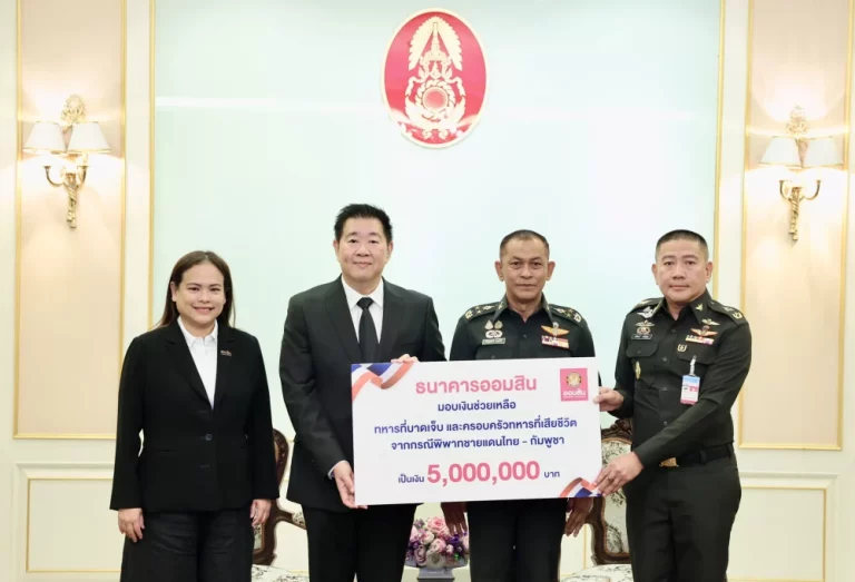 ออมสิน สานต่อความห่วงใย มอบ 5 ล้านบาท เยียวยาทหารชายแดนไทย-กัมพูชา