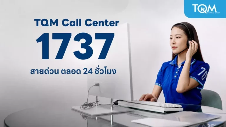 TQM พร้อมช่วยเหลือผู้ประสบเหตุเพลิงไหม้โรงเบียร์ลาดพร้าว เปิดสายด่วน 1737 ตรวจสอบสิทธิความคุ้มครองตลอด 24 ชั่วโมง
