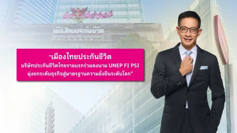 เมืองไทยประกันชีวิต บริษัทประกันชีวิตไทยรายแรก ร่วมลงนาม UNEP FI PSI มุ่งยกระดับธุรกิจสู่มาตรฐานความยั่งยืนระดับโลก