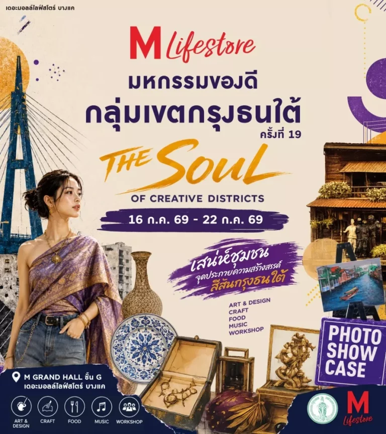เดอะมอลล์ไลฟ์สโตร์ บางแค ชวนเที่ยวงาน “มหกรรมของดีกลุ่มเขตกรุงธนใต้ ครั้งที่ 19” รวมของดี OTOP 7 เขต ชิม ช้อป งานคราฟต์และวัฒนธรรมไทย ครบในที่เดียว