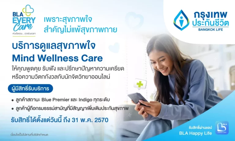 กรุงเทพประกันชีวิต เปิดตัวบริการเสริมใหม่ Mind Wellness Care จับมือ BeDee แพลตฟอร์มชั้นนำเครือ BDMS ให้พื้นที่ปลอดภัยด้านสุขภาพใจ