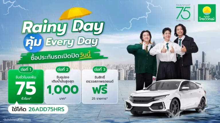 75 ปี ประกันภัยไทยวิวัฒน์ คิดเผื่อแม้วันฝนตก ส่งแคมเปญ “Rainy Day คุ้ม Everyday” คุ้มครองครบ รถ-สุขภาพ-การเดินทาง พร้อมจัดเต็มสิทธิพิเศษ 3 ต่อทุกไลฟ์สไตล์