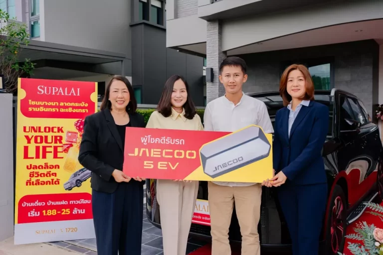 ดวงเฮงรับบ้านใหม่! ศุภาลัย มอบ JAECOO 5 EV ให้ลูกค้าผู้โชคดี จากแคมเปญพิเศษ “UNLOCK YOUR LIFE ปลดล็อกชีวิตที่เลือกได้”