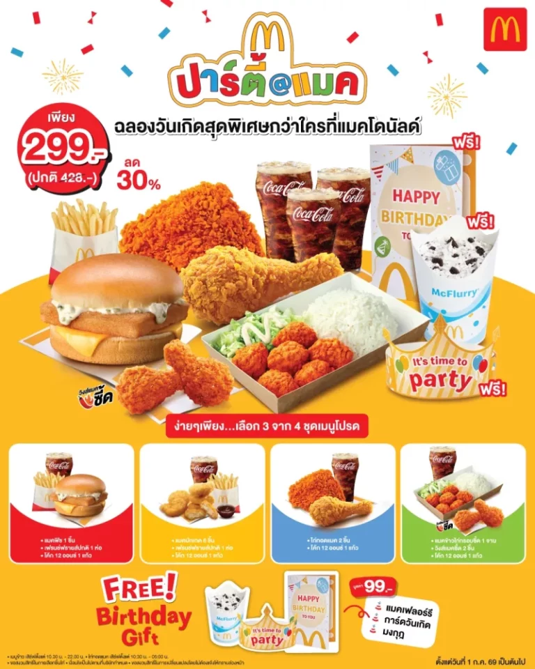 แมคโดนัลด์ ชวนฉลองวันเกิดสุดคุ้มกว่าใคร! กับชุด ‘ปาร์ตี้@แมค’ เลือกจัดเซ็ตเมนูโปรดได้เอง เพียง 299 บาท รับฟรี! 3 ไอเทมเซอร์ไพรส์ แมคเฟลอร์รี-การ์ดวันเกิด-มงกุฎปาร์ตี้วันเกิด