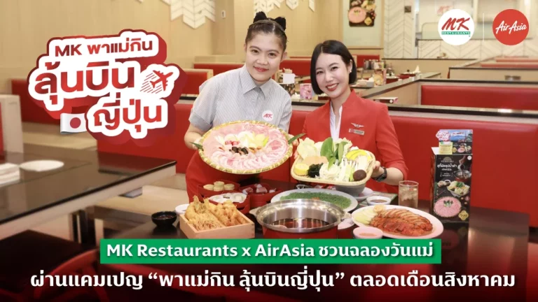 MK Restaurants จับมือ AirAsia ชวนฉลองวันแม่ ผ่านแคมเปญ “MK พาแม่กิน ลุ้นบินญี่ปุ่น” ตลอดเดือนสิงหาคม