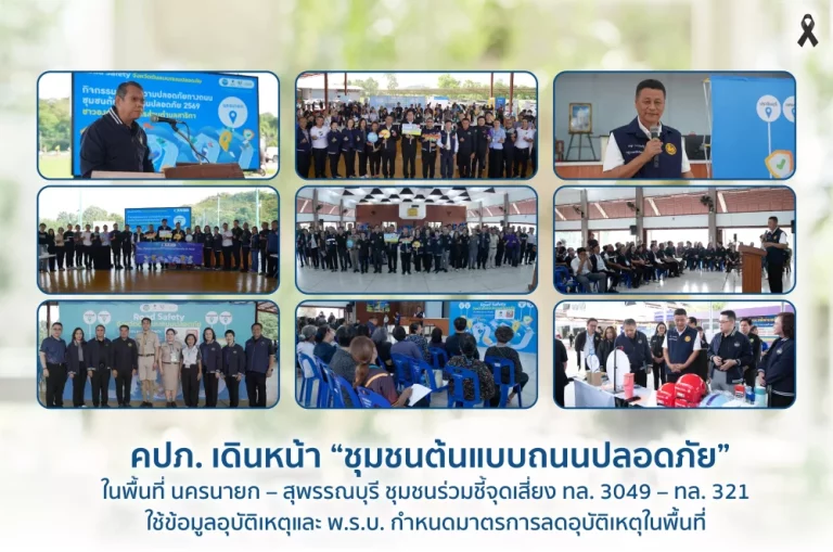 คปภ. เดินหน้า “ชุมชนต้นแบบถนนปลอดภัย” ในพื้นที่ นครนายก – สุพรรณบุรี ชุมชนร่วมชี้จุดเสี่ยง ทล. 3049 – ทล. 321 ใช้ข้อมูลอุบัติเหตุและ พ.ร.บ. กำหนดมาตรการลดอุบัติเหตุในพื้นที่