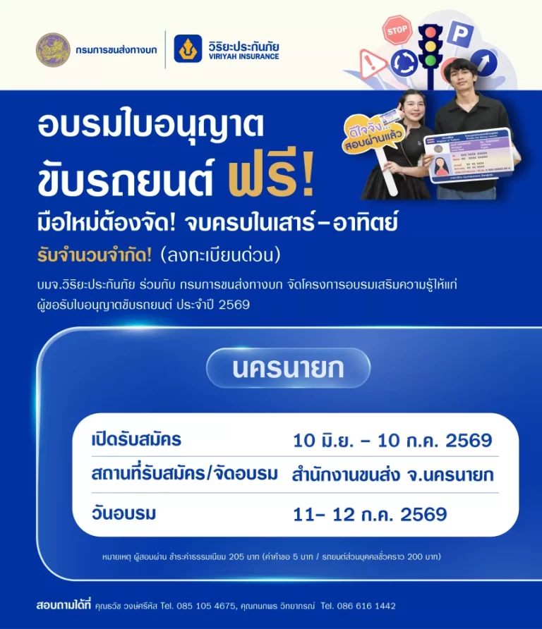 วิริยะประกันภัย จัดอบรมใบขับขี่รอบภูมิภาค รุ่นที่ 165 จังหวัดนครนายก