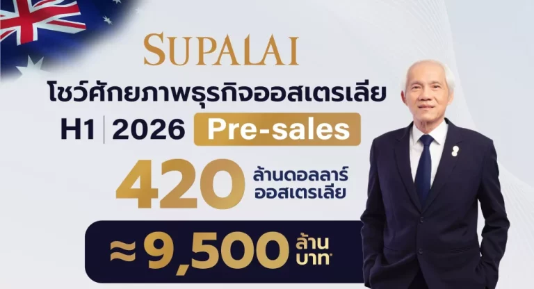 ศุภาลัย โชว์ศักยภาพธุรกิจออสเตรเลีย ครึ่งปีแรกโกย Pre-sales 420 ล้านดอลลาร์ออสเตรเลีย ทะลุ 62% ของเป้าทั้งปี มั่นใจแตะเป้า 15,000 ล้านบาท