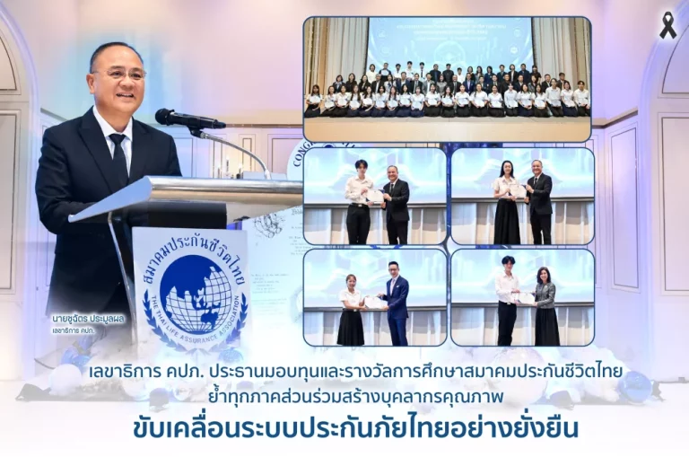 เลขาธิการ คปภ. เป็นประธานมอบทุนและรางวัลการศึกษาสมาคมประกันชีวิตไทย ย้ำทุกภาคส่วนร่วมสร้างบุคลากรคุณภาพ ขับเคลื่อนระบบประกันภัยไทยอย่างยั่งยืน