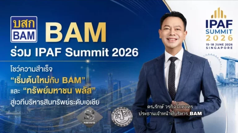 BAM ร่วม IPAF Summit 2026 โชว์ความสำเร็จ “เริ่มต้นใหม่กับ BAM” และ “ทรัพย์มหาชน พลัส” สู่เวทีบริหารสินทรัพย์ระดับเอเชีย