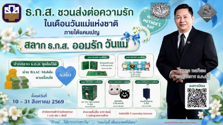 ธ.ก.ส. ชวนส่งต่อความรักในเดือนวันแม่แห่งชาติ ภายใต้แคมเปญ “สลาก ธ.ก.ส. ออมรัก วันแม่”