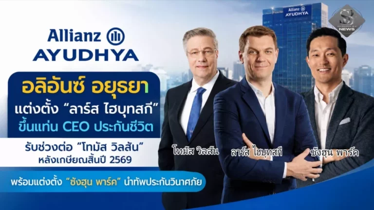 อลิอันซ์ อยุธยา แต่งตั้ง “ลาร์ส ไฮบุทสกี” ขึ้น CEO ประกันชีวิต รับช่วงต่อ “โทมัส วิลสัน” หลังเกษียณสิ้นปี 69 พร้อมแต่งตั้ง “ซังฮุน พาร์ค” นำทัพประกันวินาศภัย