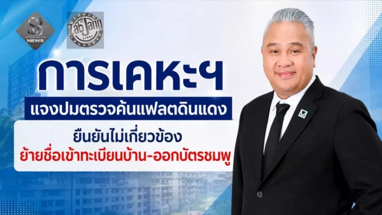 การเคหะแห่งชาติ แจงกรณีตรวจค้นแฟลตดินแดงยืนยันไม่มีส่วนเกี่ยวข้องการย้ายชื่อเข้าทะเบียนบ้านหรือออกบัตรชมพู พร้อมให้ความร่วมมือในการตรวจสอบข้อเท็จจริงอย่างเต็มที่